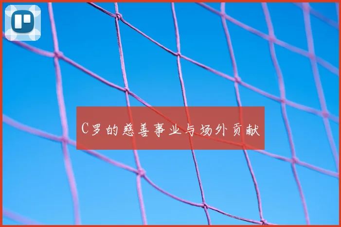 C罗的慈善事业与场外贡献