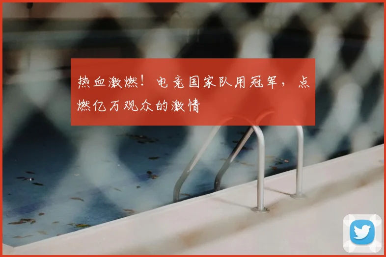 热血激燃！电竞国家队用冠军，点燃亿万观众的激情
