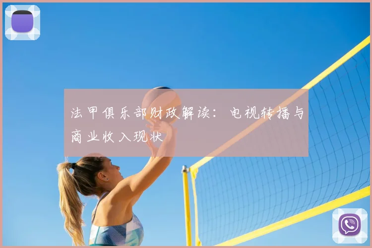 法甲俱乐部财政解读：电视转播与商业收入现状