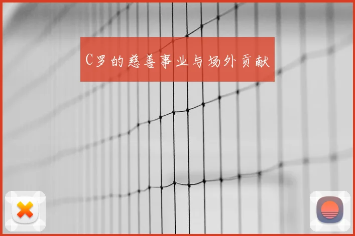 C罗的慈善事业与场外贡献
