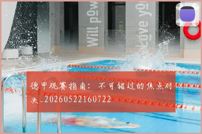 德甲观赛指南：不可错过的焦点对决_20260522160722