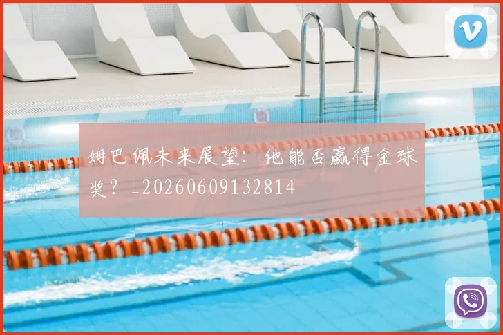 姆巴佩未来展望:他能否赢得金球奖?_20260609132814