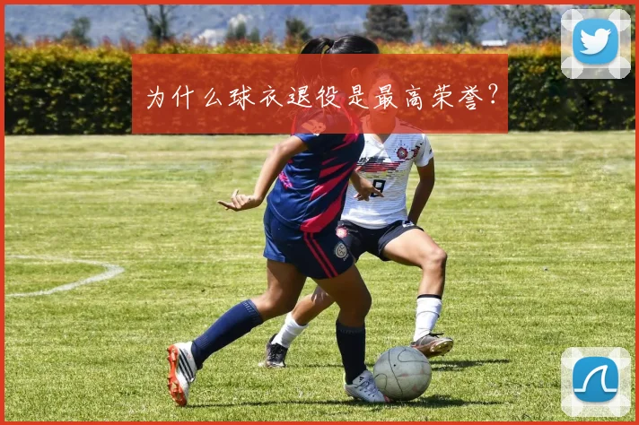 为什么球衣退役是最高荣誉?