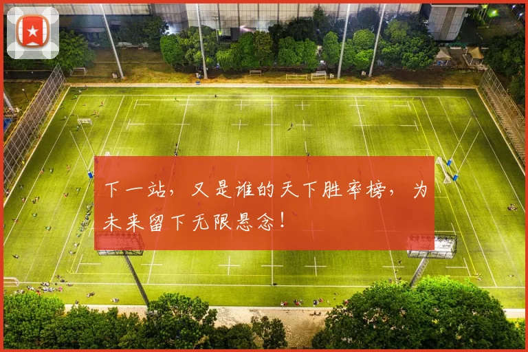 下一站，又是谁的天下胜率榜，为未来留下无限悬念！