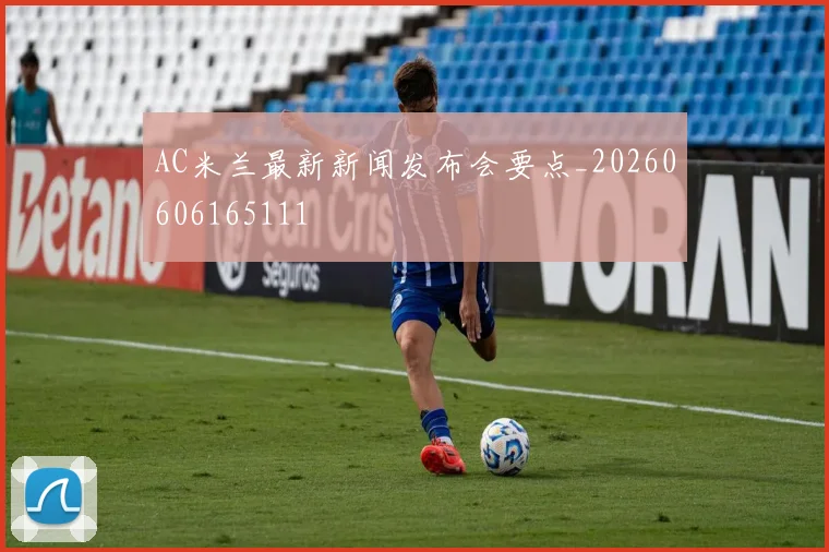 AC米兰最新新闻发布会要点_20260606165111