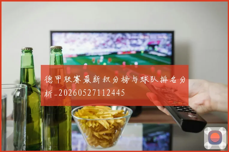 德甲联赛最新积分榜与球队排名分析_20260527112445