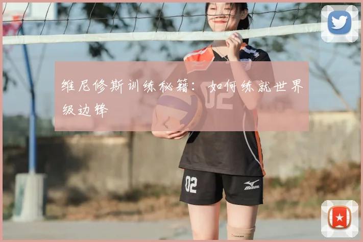 维尼修斯训练秘籍:如何练就世界级边锋