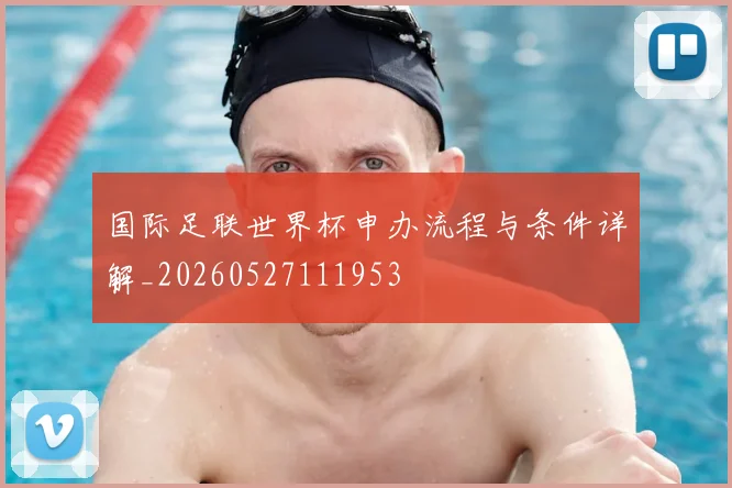 国际足联世界杯申办流程与条件详解_20260527111953