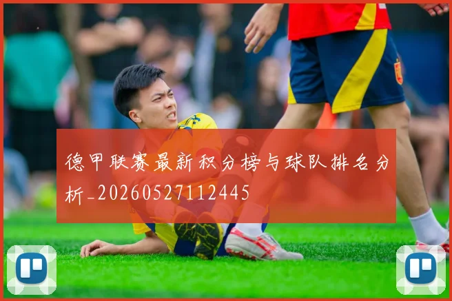 德甲联赛最新积分榜与球队排名分析_20260527112445