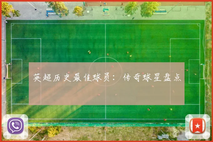 英超历史最佳球员：传奇球星盘点