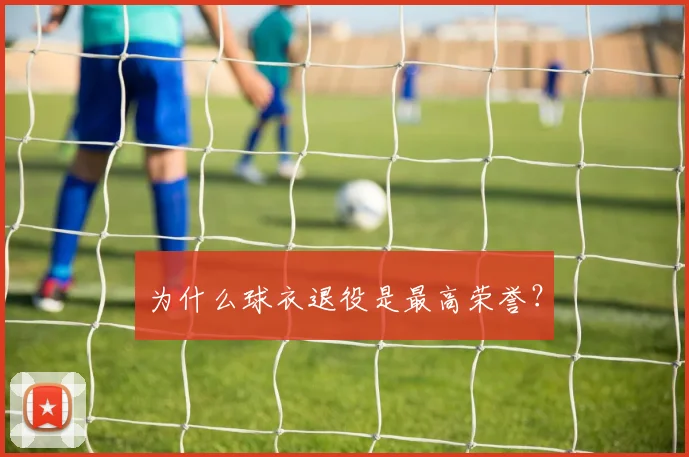 为什么球衣退役是最高荣誉？