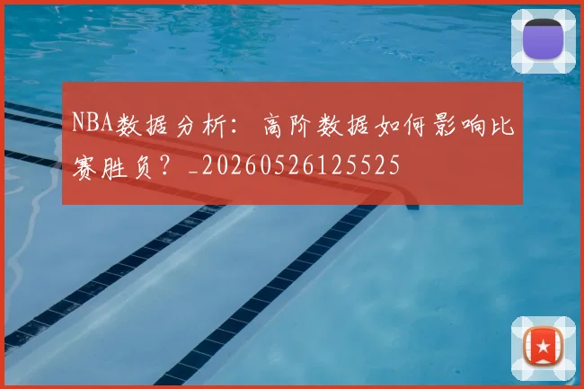 NBA数据分析：高阶数据如何影响比赛胜负？_20260526125525