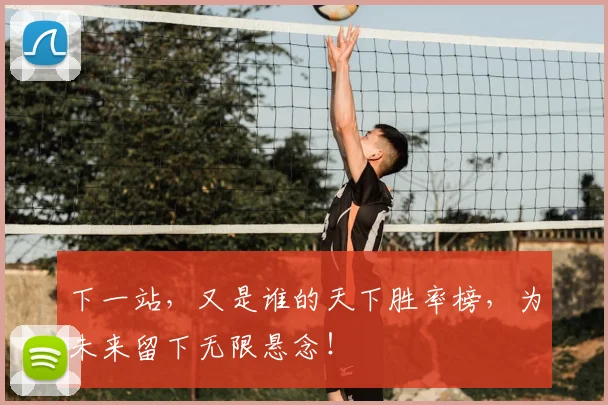 下一站，又是谁的天下胜率榜，为未来留下无限悬念！