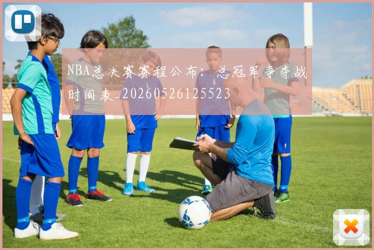 NBA总决赛赛程公布：总冠军争夺战时间表_20260526125523